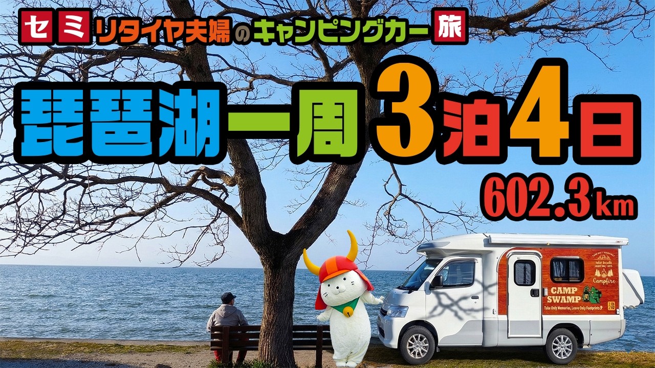 【琵琶湖一周】キャンピングカーで巡る3泊4日602kmの旅。ご当地グルメも絶景も満載