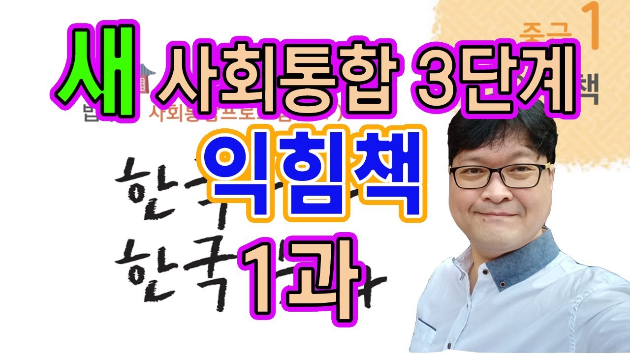 새 사회통합 익힘책 3단계 1과 문제 풀이 KIIP 사통