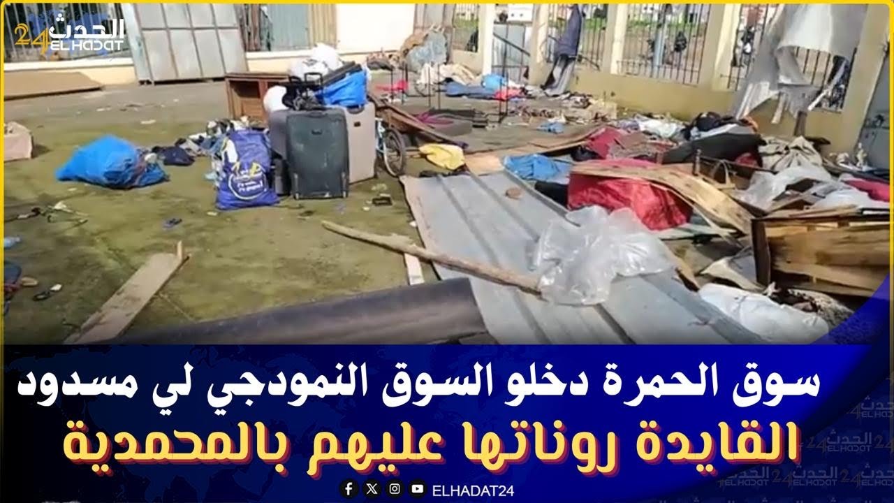 عاجـ ل من المحمدية..القايدة روناتها عليهم لقات لباعة ديال سوق الحمرة دخلو السوق النمودجي لي مسدود