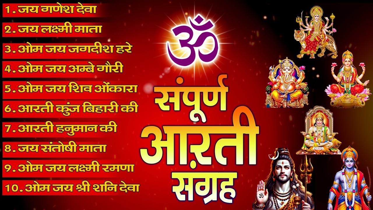 2026 आरतियाँ- अम्बे तू है जगदम्बे काली- ॐ जय अम्बे गौरी | भोर भई दिन चढ़ गया अम्बे- Mata Aarti
