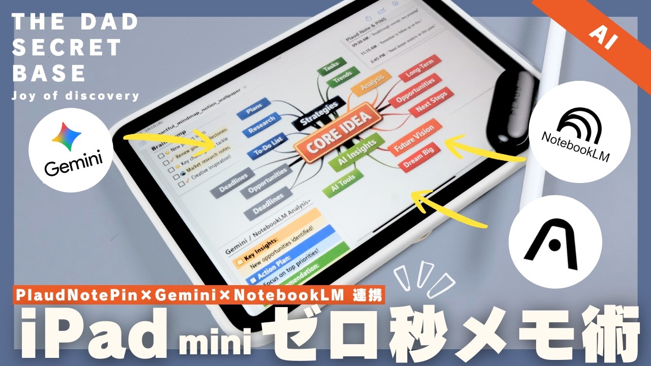 【iPad mini活用】ゼロ秒で声をメモる！Plaud NotePinとGemini連携・NotebookLMの神AI仕事術【Amazon 新生活セール】