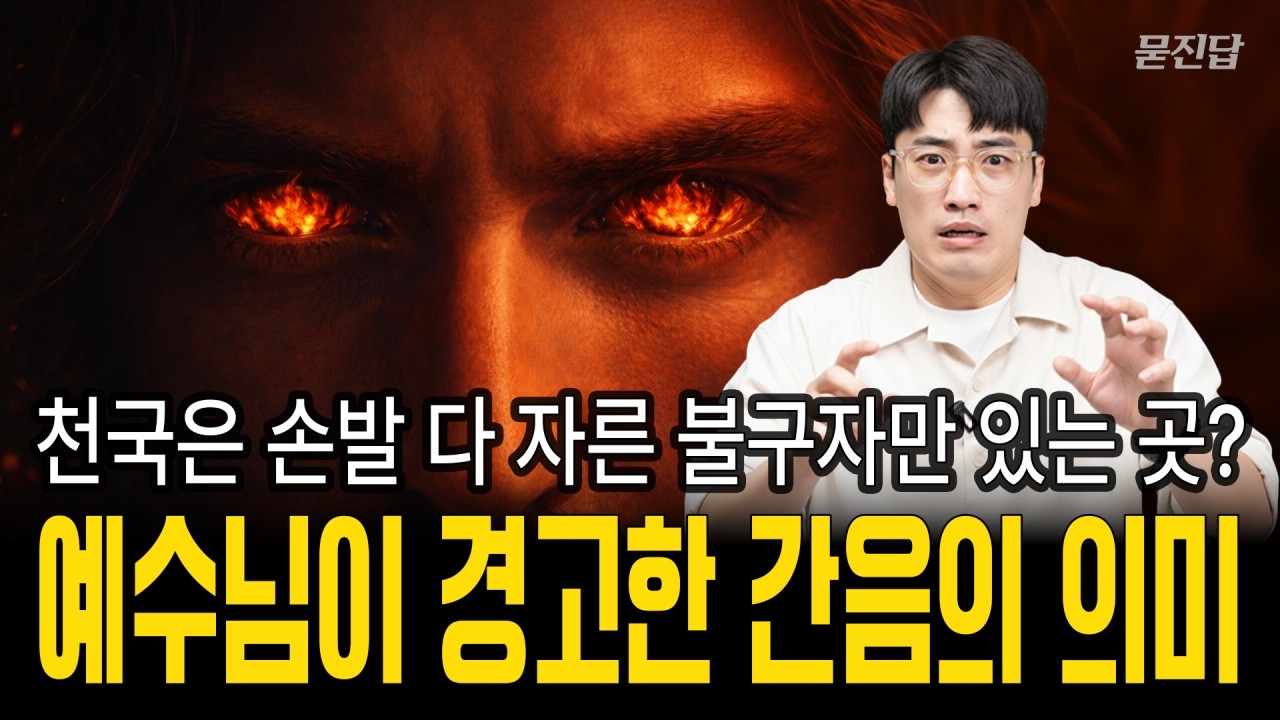 간음이 무엇이길래 예수님은 지옥에 간다고 하셨나?｜묻진답