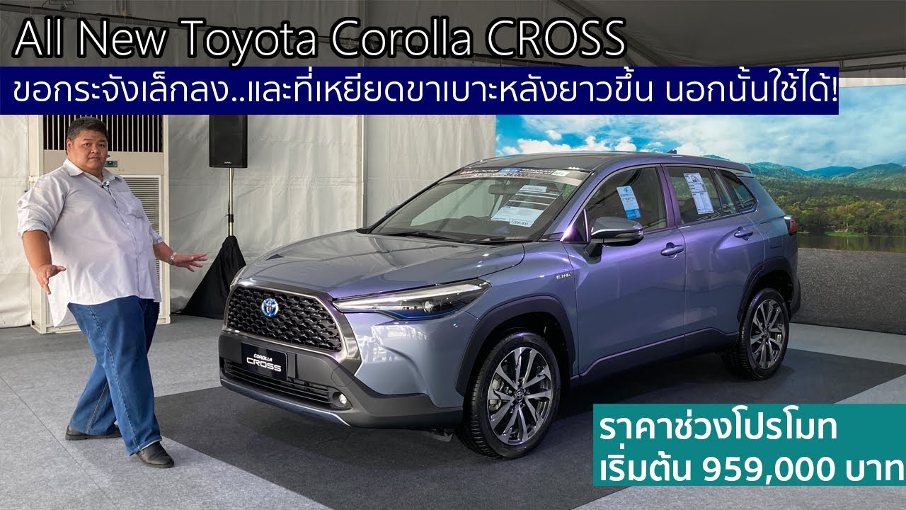 พาชม Toyota Corolla Cross! ใหญ่สุดในคลาสนะแต่ไม่กว้างสบายอย่างที่คิด