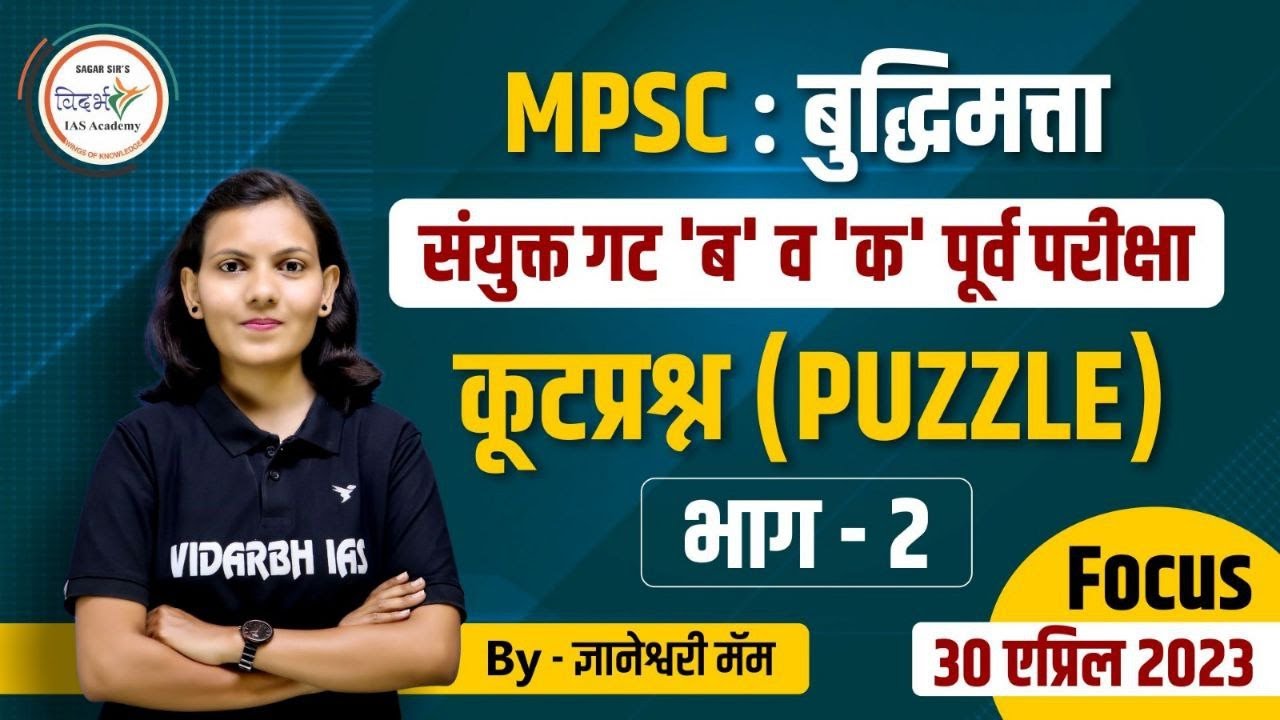 MPSC बुद्धिमत्ता | कूटप्रश्न (Puzzle) | भाग 2 | By ज्ञानेश्वरी मॅम