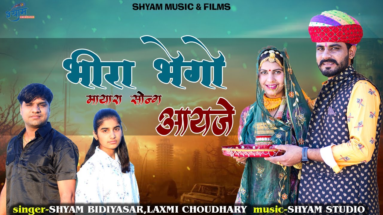 Mayra Song 2025 || Bhira Mara Bhego Aaje || मायरा गीत || Shyam Bidiyasar || भिरा मारा भेगो आज़े रे