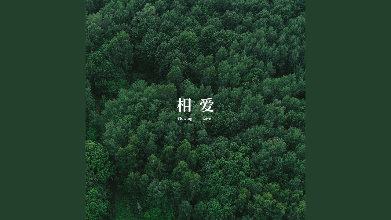 相爱