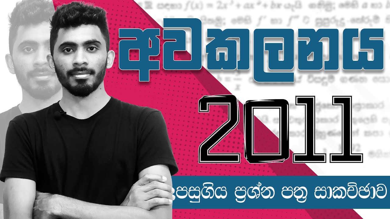 Differentiation Past Paper Discussion 2011 | අවකලනය පසුගිය ප්‍රශ්න පත්‍ර සාකච්ඡාව 2011