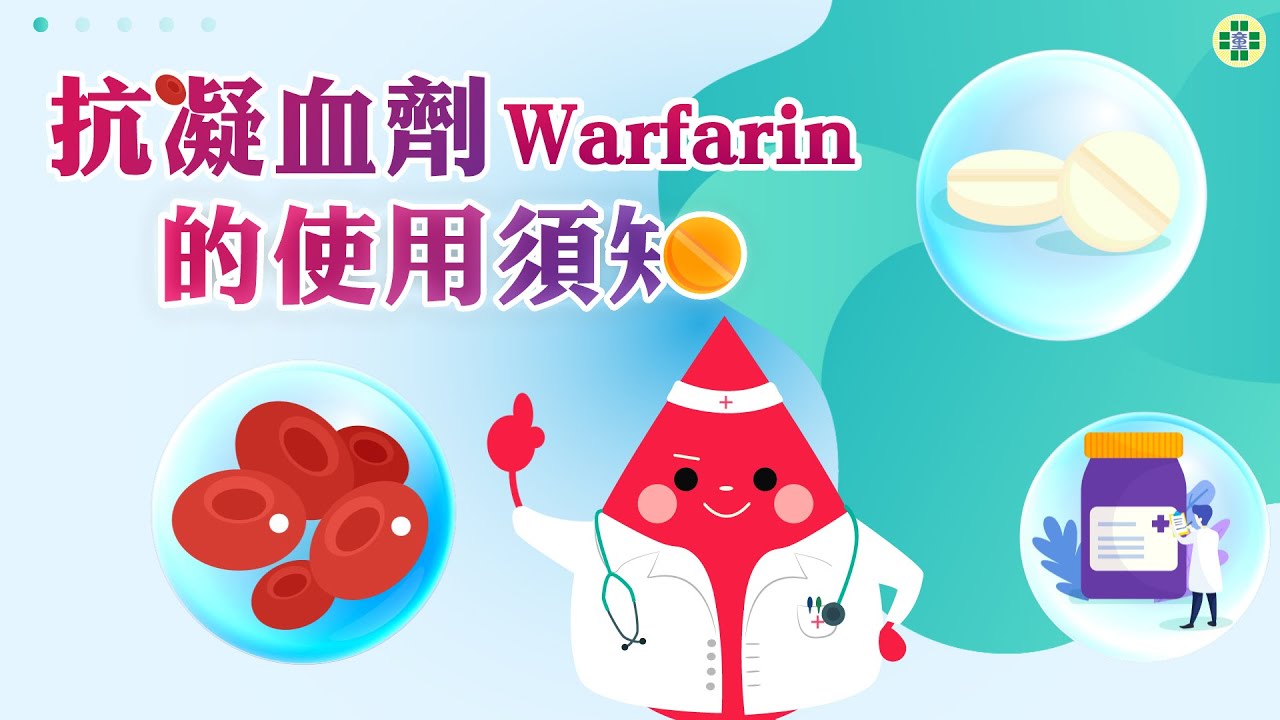 抗凝血劑Warfarin的使用須知