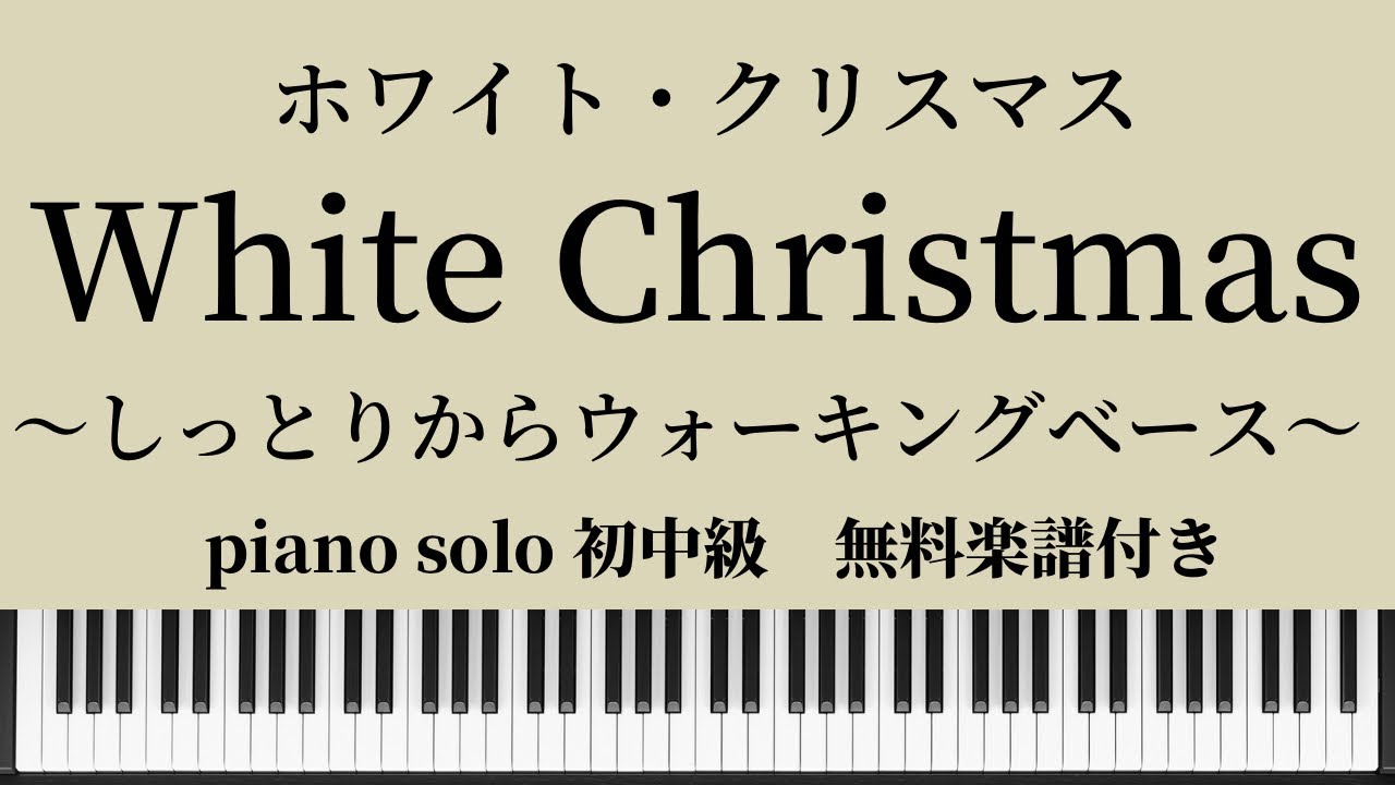 【無料楽譜】ホワイト クリスマス / White Christmasピアノソロ初中級　クリスマスソング ウォーキングベース