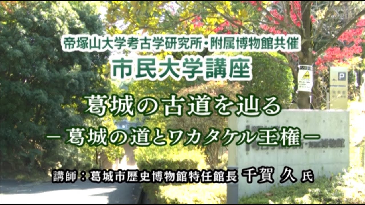 （78）「葛城の古道を辿る－葛城の道とワカタケル王権－」（考古学）第470回本編