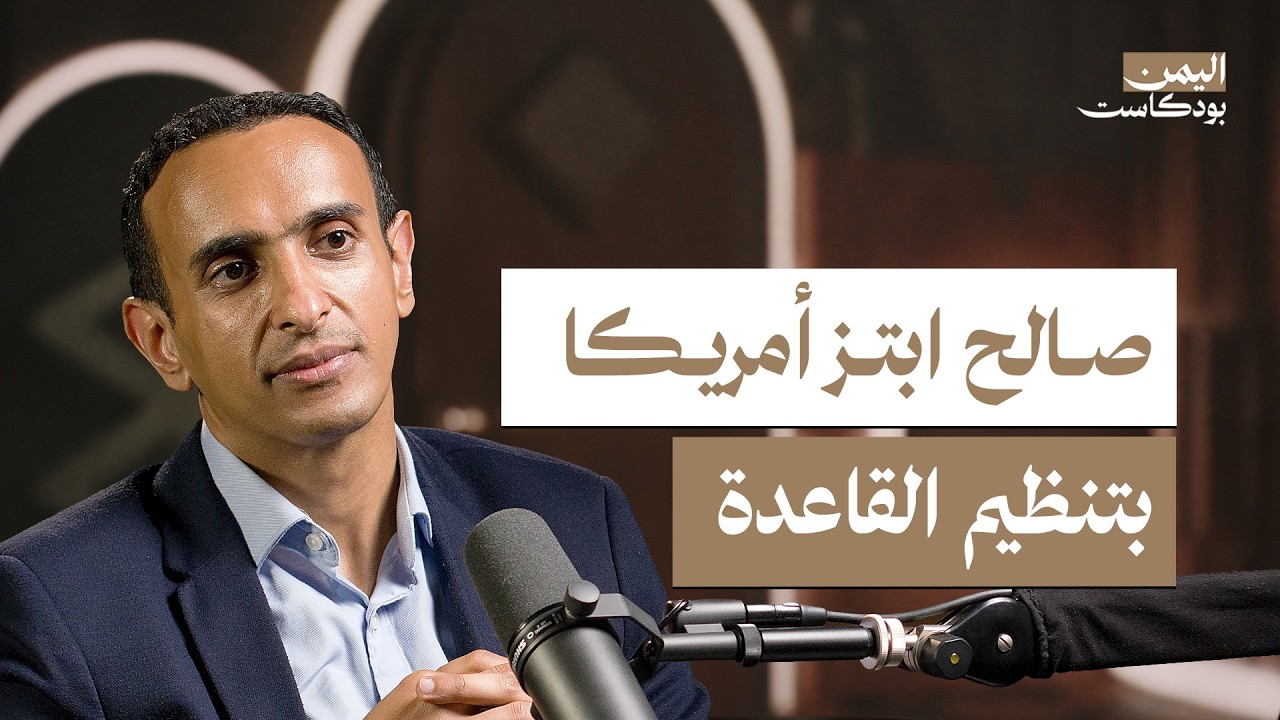 المسيّرات والاغتيالات.. العقيدة العسكرية الأمريكية في اليمن | اليمن بودكاست