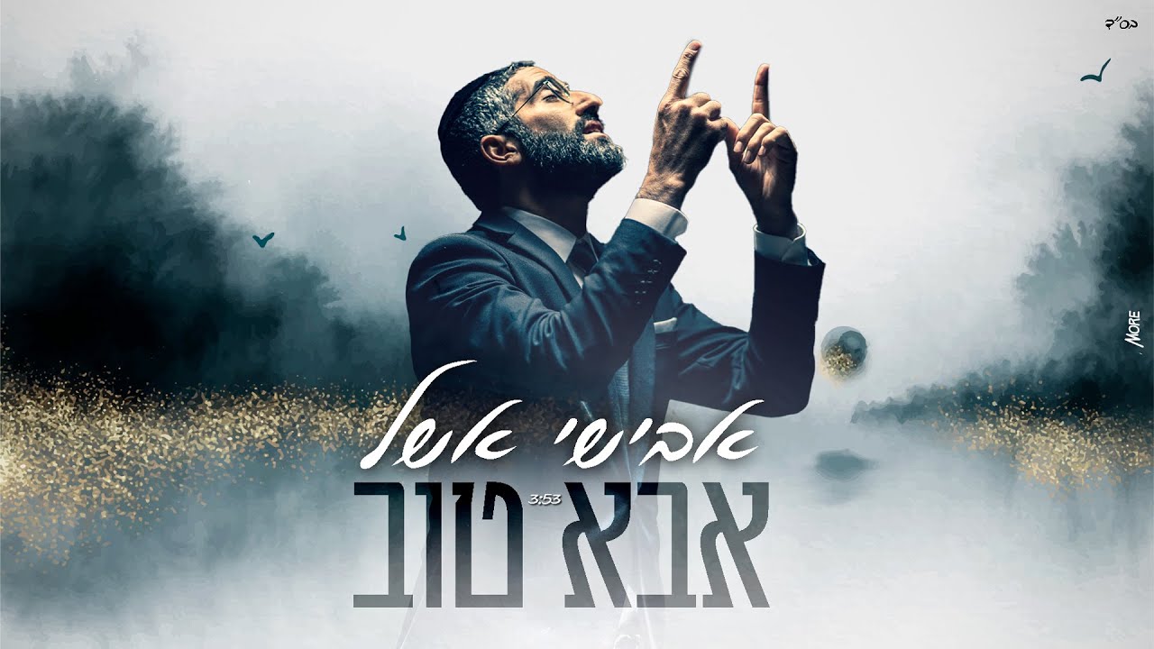 אבישי אשל - אבא טוב | Avishai Eshel - Aba Tov
