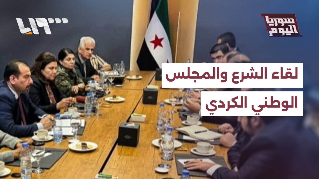 لقاء بين الشرع والمجلس الوطني الكردي، ماذا يحمل؟ | سوريا اليوم
