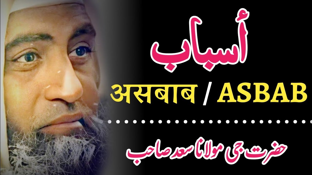 Asbab | Hazrat Ji Maulana Saad Sahab | Maulana Saad Sahab Bayan | Maulana Saad Sahab Ka Bayan.