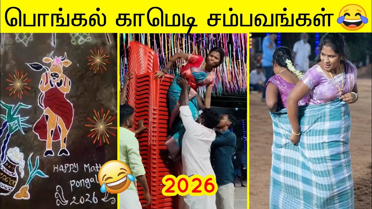 பொங்கல் அப்போம் நடந்த காமெடி சம்பவம்😂 | சிரிப்புக்கு பஞ்சம் இருக்காது 😂