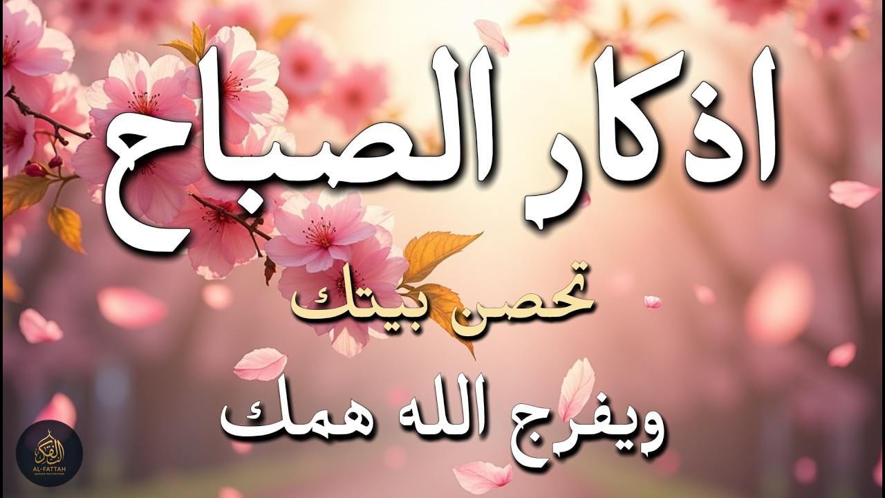 أذكار الصباح - راحة نفسية لا توصف بصوت القارئ علاء عقل | Morning Athkar - Dzkir Pagi by Alaa Aql