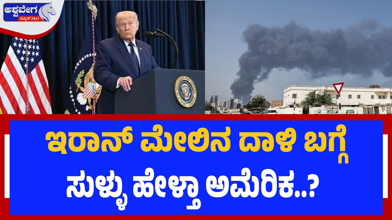 ಇರಾನ್‌ ಮೇಲಿನ ದಾಳಿ ಬಗ್ಗೆ ಸುಳ್ಳು ಹೇಳ್ತಾ ಅಮೆರಿಕ..?  | Did US Lie About Iran Oil Terminal Attack?
