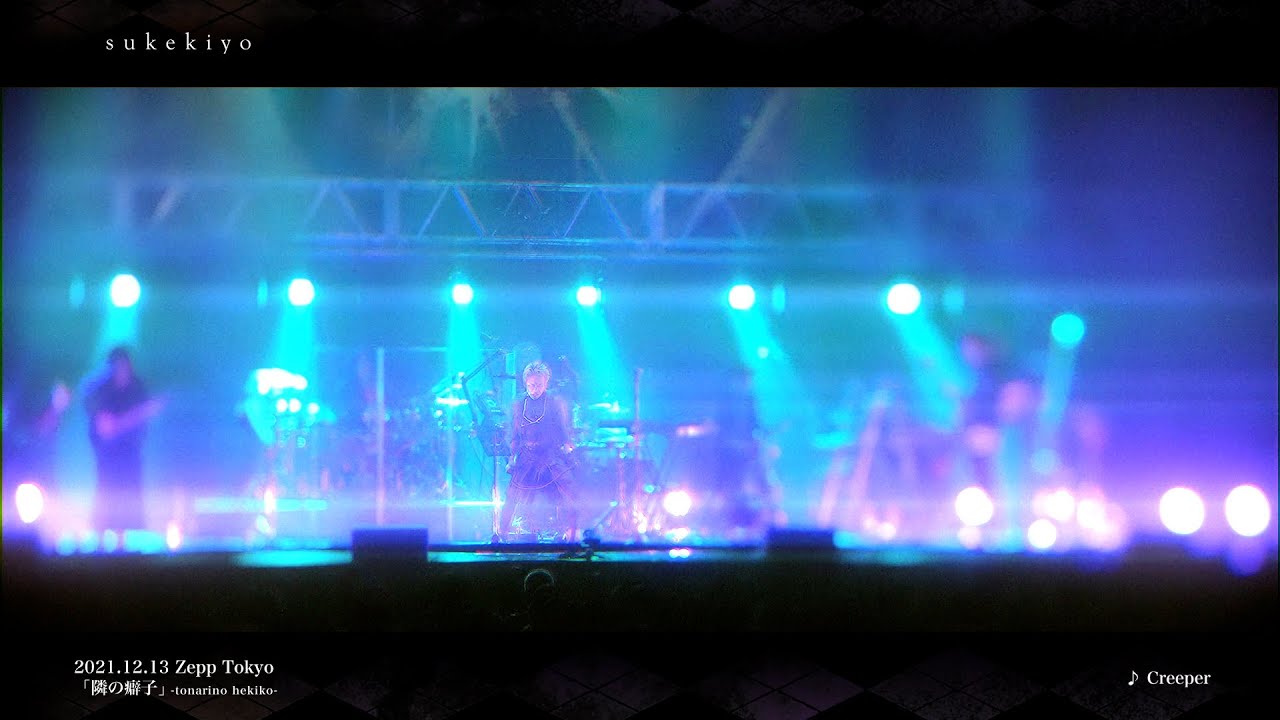 sukekiyo「Creeper」&「接触」from TOUR2021「隣の癖子」-漆黒の儀- 2021.12.13 (for J-LODlive)