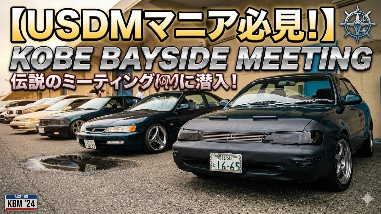 usdm マニア必見！KOBE BAYSIDE MEETING 2025 5/11 part1 @agobananaojisan 