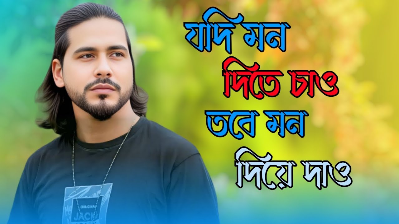 যদি মন দিতে চাও তবে মন দিয়ে দাও।Jodi Mon Dite Chao Tobe Mon Diye Daw। দুঃখী মিলন। নতুন গান ২০২৬ 