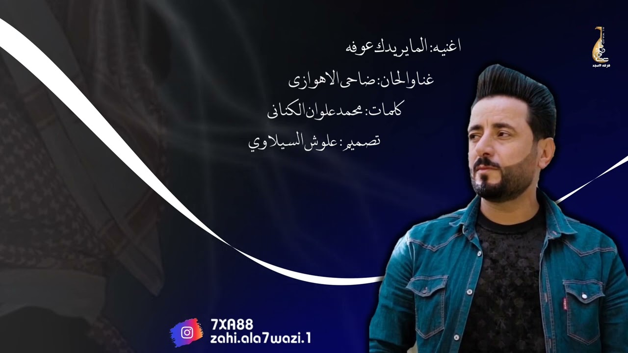 هواي كالو مايفيدك عوفه_ضاحي الأهوازي