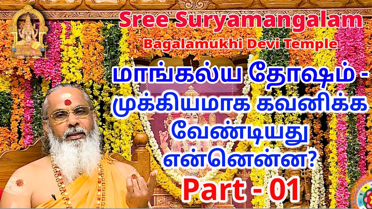 மாங்கல்ய தோஷம்- முக்கியமாக கவனிக்க வேண்டியது என்னென்ன Part - 01