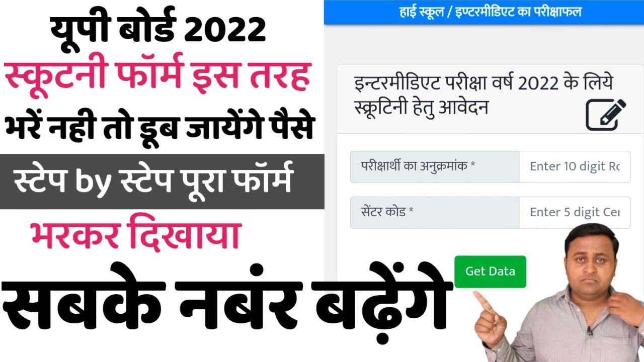 up board scruitiny form kaise bhare यूपी बोर्ड स्कूटनी फार्म कैसे भरें compartment form online