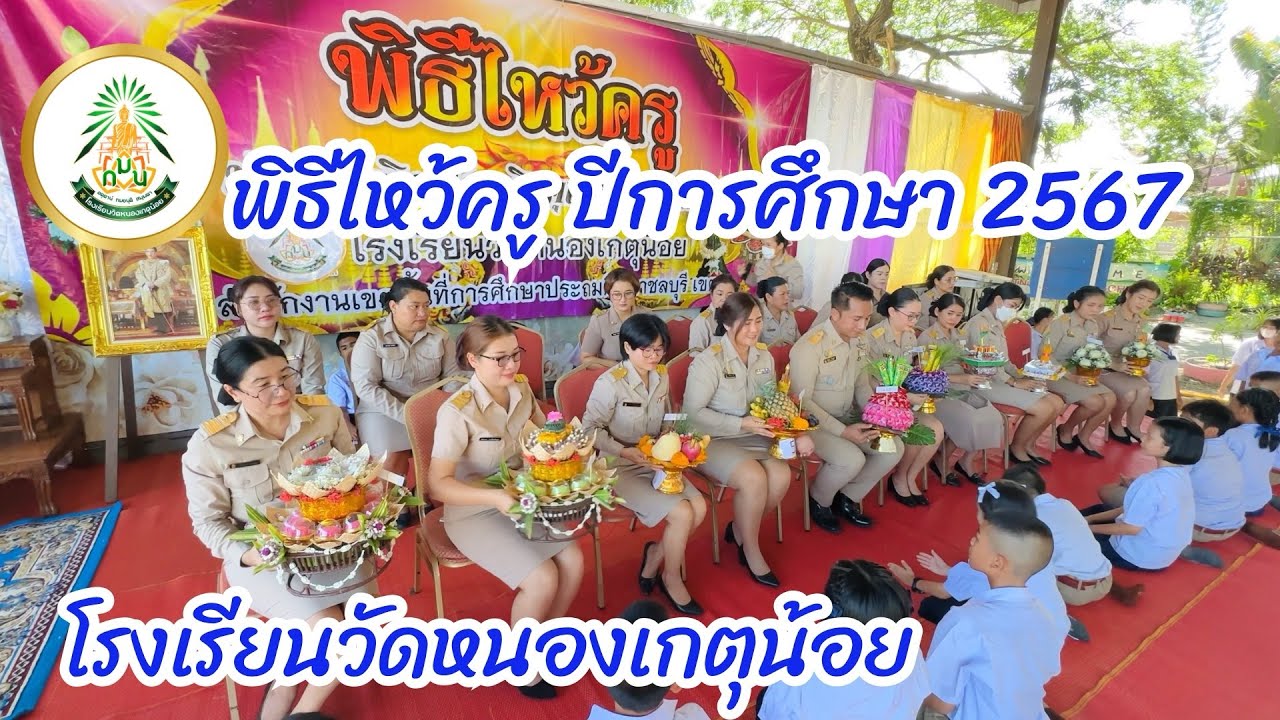พิธีไหว้ครูโรงเรียนวัดหนองเกตุน้อย ปีการศึกษา 2567