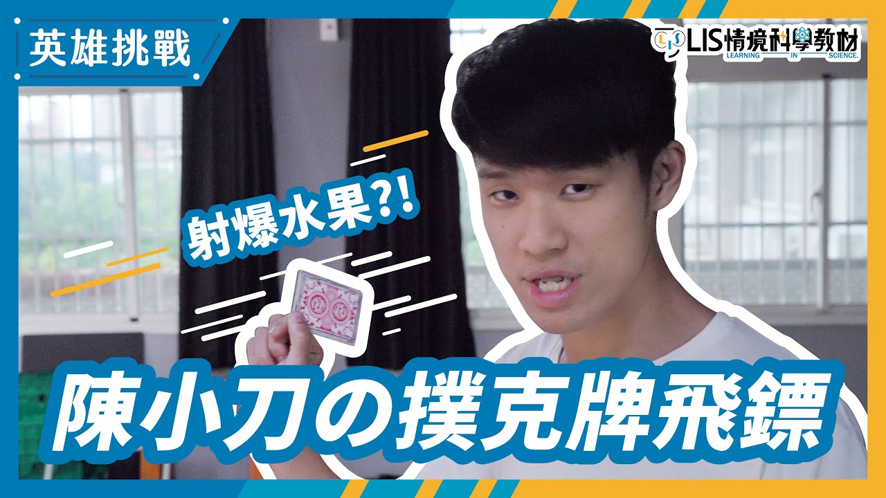 破解！「賭俠」の撲克牌飛刀(斜面原理)【LIS英雄挑戰】