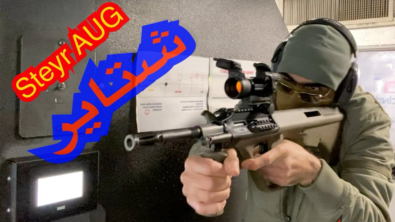 الحلقة ٤٢: البندقية النمساوية شتاير AUG