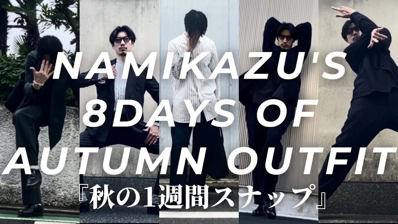 【秋の1週間スナップPart2】今夜は真面目にCOMOLI, Le Yucca's ,AURALEE,HUGEN,blurhmsで合わせる大人なコーディネートをご紹介