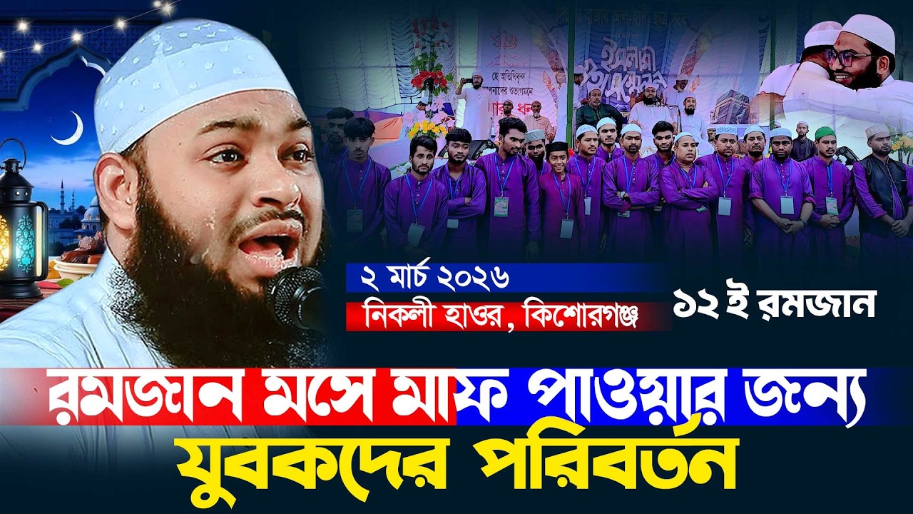 রমজান মাসে গুনাহ মাফের জন্য সেরা ওয়াজ | যুবকদের পরিবর্তনের ওয়াজ | Mufti Hedaytullah Azadi | ১২ রমজান