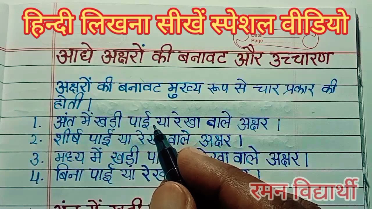 (वीडियो - 20 )हिन्दी लिखना सीखें स्पेशल वीडियो | आधे अक्षर वाले शब्दों की वनावट | हिन्दी कैसे लिखें