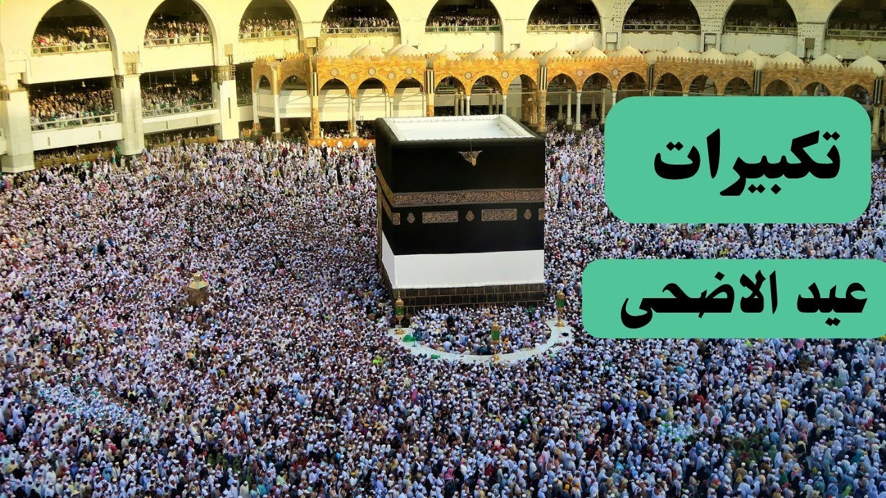 تكبيرات عيد الاضحى 2025