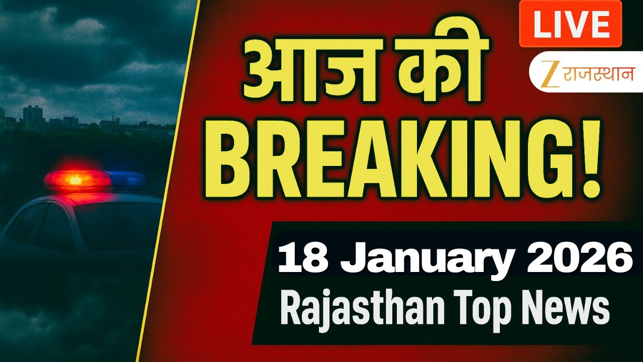 Rajasthan News LIVE : देखिए देश-प्रदेश की तमाम खबरें | 18 January 2026 | Rajasthan Government