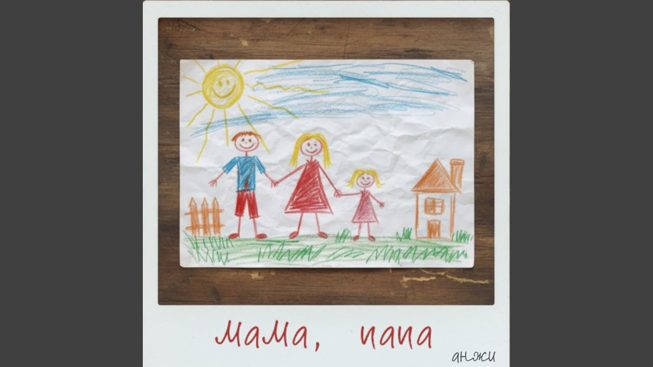 мама, папа