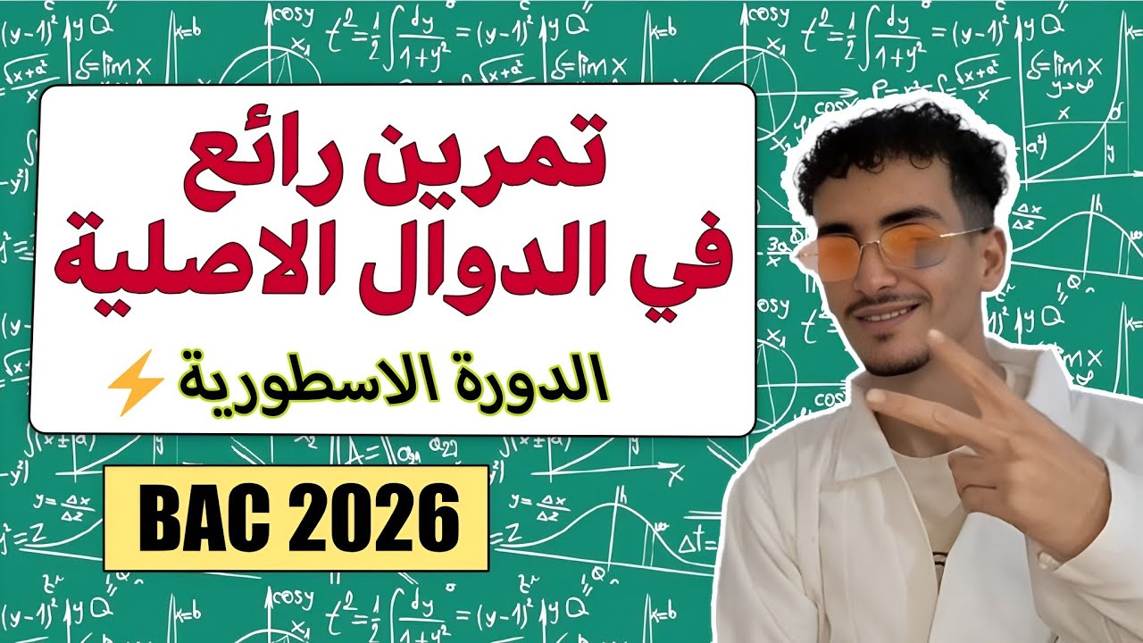 الدوال الأصلية التمرين الأول باك 2026 🔥🔥