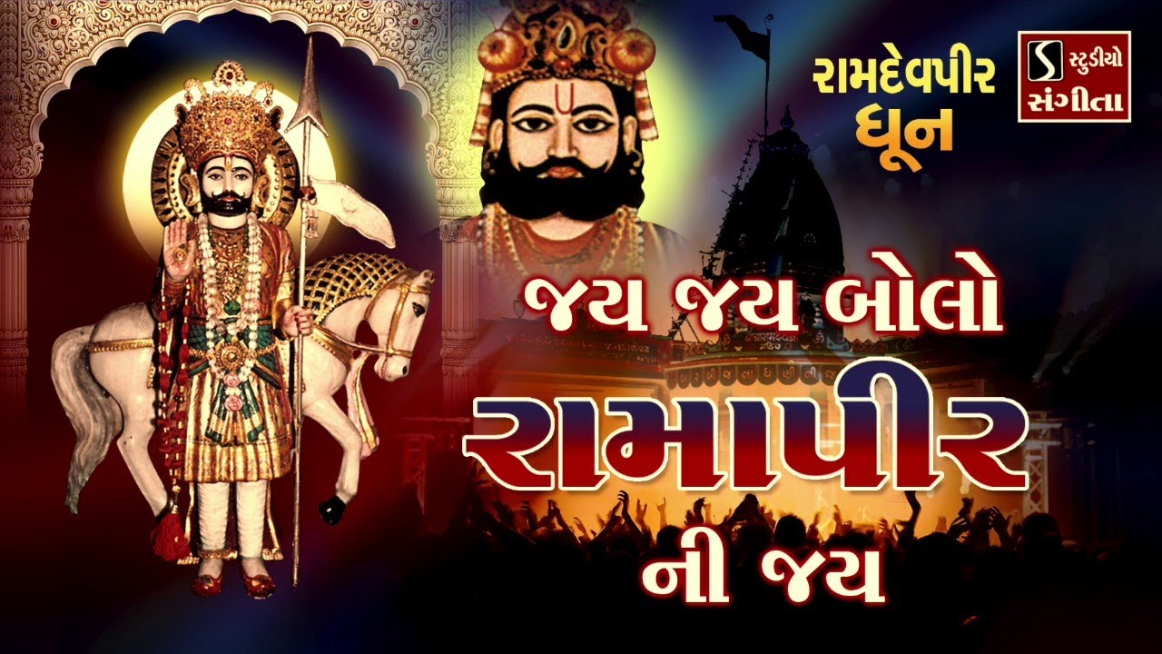 Jai Jai Bolo Ramapir Ni Jai - RAMDEVPIR DHUN