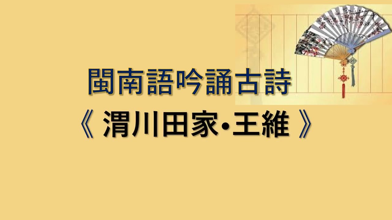 閩南語吟誦古詩 《 渭川田家•王維 》