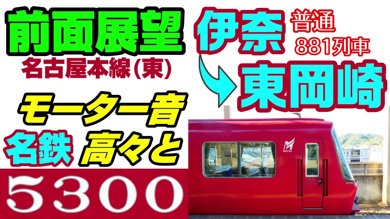 【4K前面展望】名鉄5300系 モーター音高々と 伊奈→東岡崎 5305F