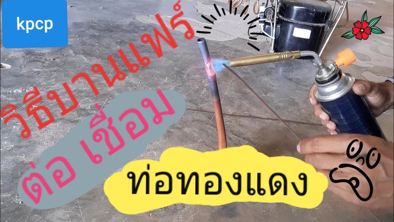 วิธีการ ตัด บานแฟร์ ต่อ เชื่อมท่อทองแดงด้วยแก๊สกระป๋อง ใช้อุปกรณ์ราคาไม่แพงก็ทำได้ kpcp diy