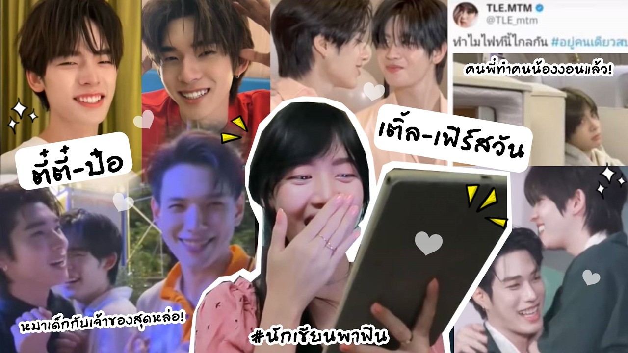 เติ้ลเฟิร์สวัน & ตี๋ตี๋ป๋อ (คนพี่ทำคนน้องงอนแล้ว! หมาเด็กกับเจ้าของสุดหล่อ!) | Peakfan Story