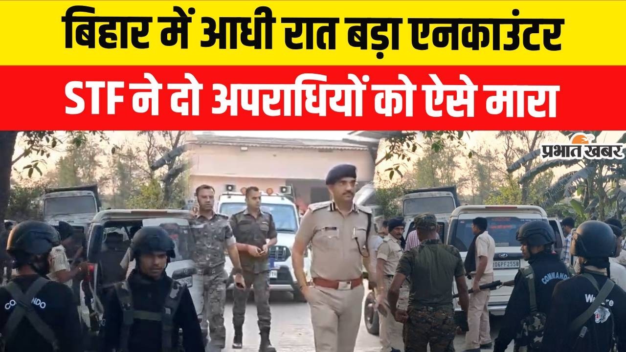 Bihar Police Encounter : Bihar में आधी रात बड़ा एनकाउंटर, STF ने दो अपराधियों को मारा | Crime News