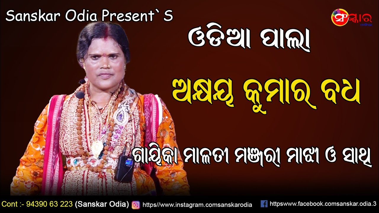 ଗାୟିକା ମାଳତୀ ମଞ୍ଜରୀ ମାଝୀଙ୍କ ପାଲା // Gayika Malati Manjari Majhi // Odia Pala // Sanskar Odia