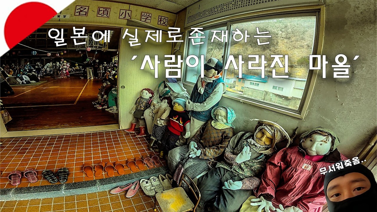 일본에서 가장 소름돋는 마을, 실제로 가봤습니다.