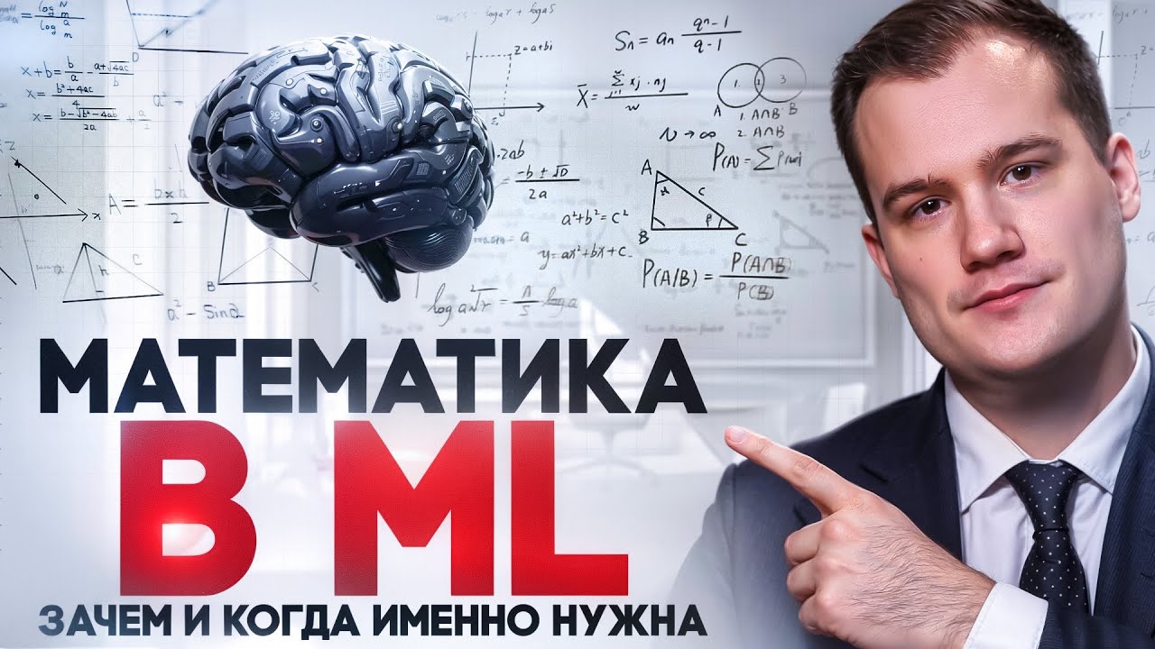 Нужна ли математика в ML?