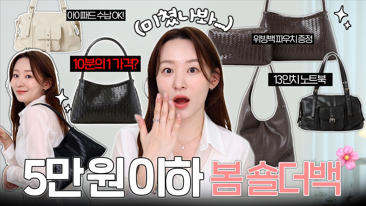 10분의 1 가격에 왜 느좋..?🫢 미친 갓성비 3만원대 봄 가방🌸  꼭 보고 가..ㅣ위빙백, 보부상백, 13인치 수납💻,  대학생&직장인 강추템