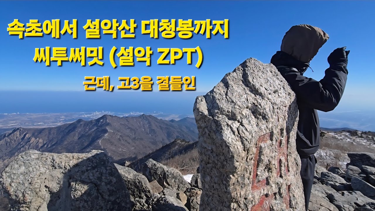 속초에서 설악까지 (대청봉 씨투써밋, 설악ZPT)