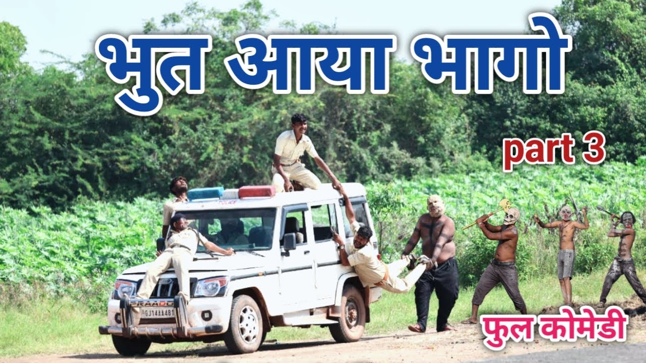 भुत आया भागो part 3 | comedian vipul hindi | hindi comedy