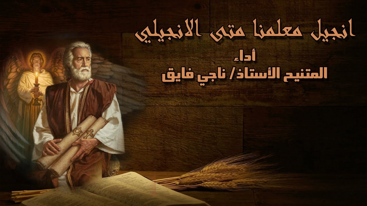 انجيل متى مسموع عربي - أداء أ.ناجي فايق Gospel of Matthew Arabic - Nagy Fayek